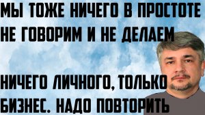 Ищенко: Ничего личного,только бизнес.Мы тоже ничего в простоте не говорим и не делаем.Надо повторить