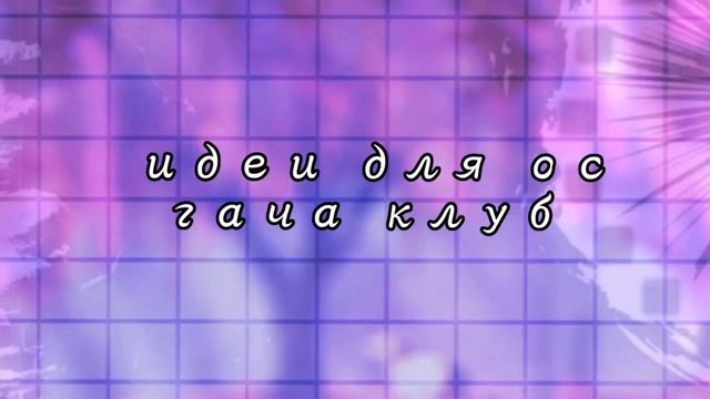 ||идеи для ос гача клуб|| смотреть онлайн