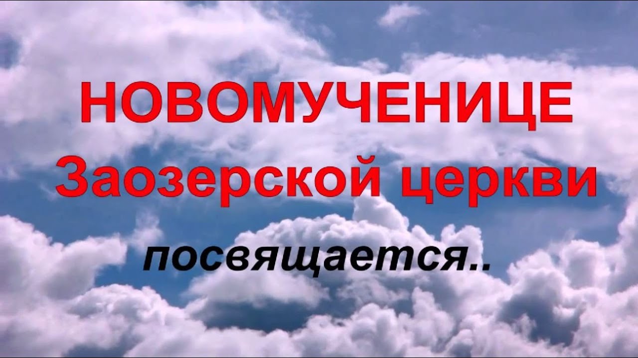 Церковь - новомученица.