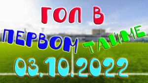 Прогноз на гол  в первом тайме 03.10.2022