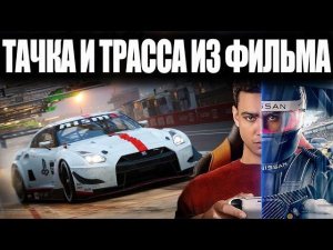 МАШИНА И ТРЕК из ФИЛЬМА GRAN TURISMO!