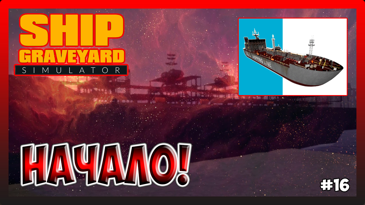 НАЧАЛИ РАЗБИРАТЬ КОРАБЛЬ Caligula! Ship Graveyard Simulator №16