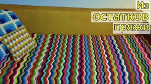 ВСЕ В ДЕЛО! ЛЮБИМОЕ ВЯЗАНИЕ ИЗ ОСТАТКОВ ПРЯЖИ//ВСЕГО ДВА РЯДА//МАСТЕР-КЛАСС ДЛЯ НАЧИНАЮЩИХ