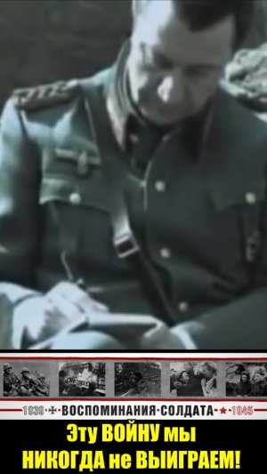 Что написал немецкий генерал погибший в Сталинграде? #shorts