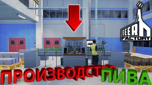 Я СВАРИЛ СВОЁ ПЕРВОЕ ПИВО... как теперь его продать?! - Beer Factory