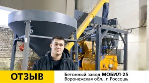 Отзыв о бетонном заводе МОБИЛ-25 | г. Россошь