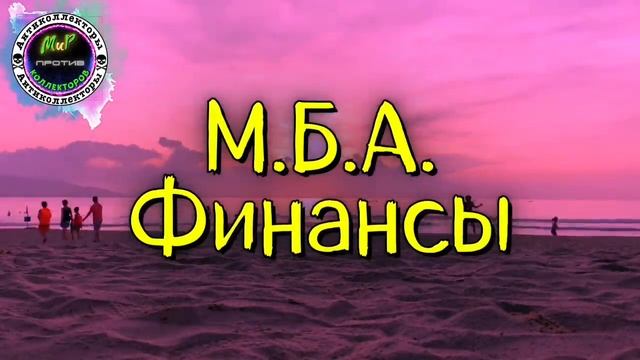 Ждите сегодня выезд специалиста с участковым/МБА Финансы/Эверест/Совкомбанк/Антиколлекторы