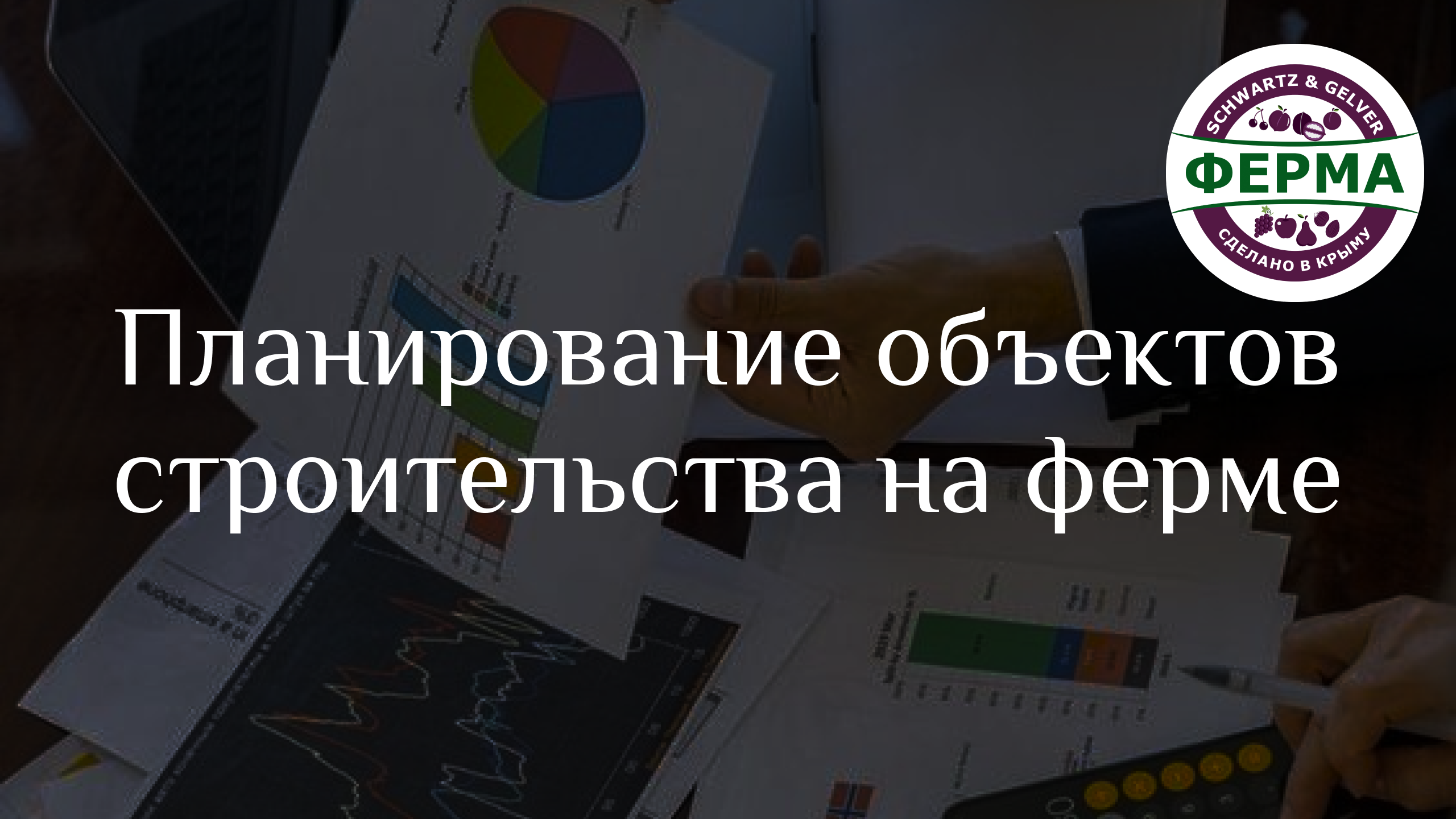 ПЛАНИРОВКА и ЗОНИРОВАНИЕ объектов строительства на ФЕРМЕ 