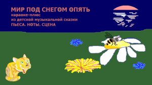 Мир под снегом опять. Песня для детей. Караоке-плюс. Песня из детского мюзикла "Пьеса. Ноты. Сцена"