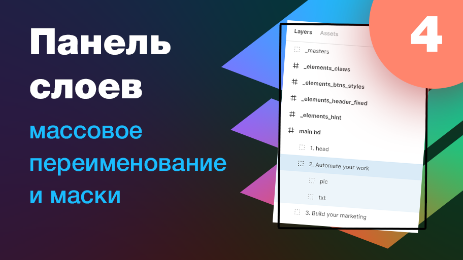 [NEW] ? Слои, маски и булливые операции. Новый нескучный курс по Фигме. Урок 4