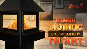 Островной камин Эклипс Гигант - обзор от ЭкоКамин