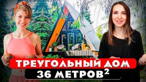 Дом площадью с однушку. A frame дача. Однушка или дом? Дизайн интерьера. Рум тур 410.