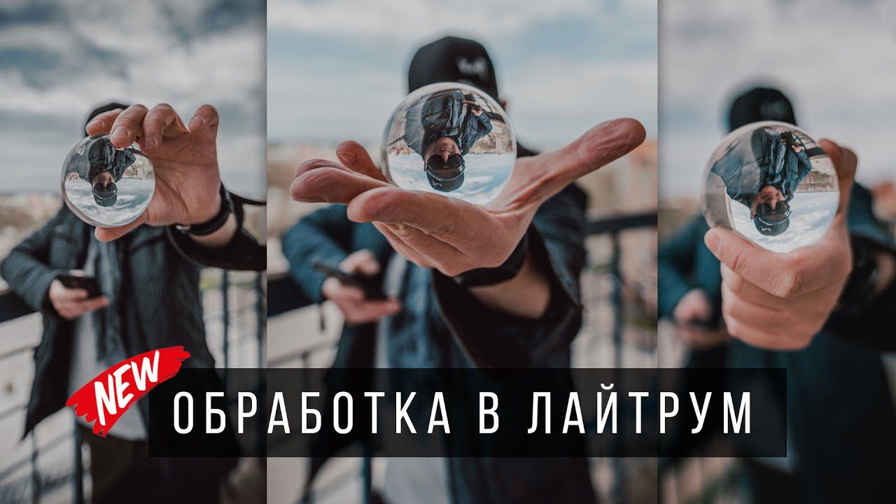 Обработка фото в Lightroom / Портрет со стеклянным шаром в Лайтруме