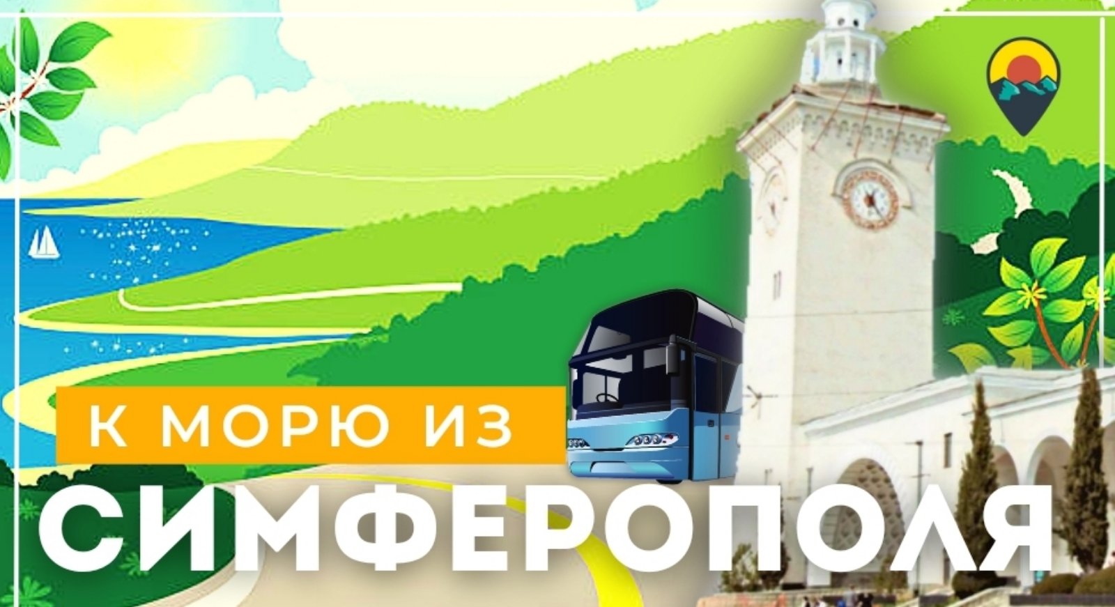 Как добраться к морю с железнодорожного вокзала Симферополя.