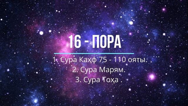 16 - пора: Сура Каҳф 75 - 110 ояты, сура Марям и сура Тоҳа.