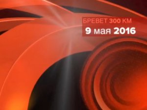 Бревет 300км. 9 мая 2016