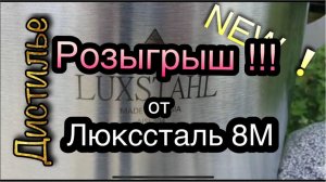 LUXSTAHL 8М. Розыгрыш шести комплектов дополнительного оборудования стоимостью 24600 рублей каждый