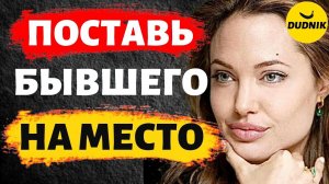 Поставь Бывшего на Место! И Бывший Сам к Тебе Вернётся!