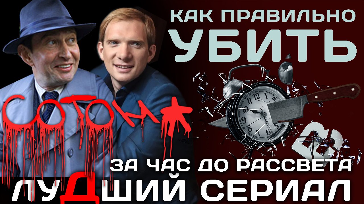 В дурдоме за час до рассвета. Обсуждаем сериал.