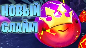 ОТКРЫЛА НОВУЮ ЛОКАЦИЮ И СЛАЙМОВ В ИГРЕ SLIME RANCHER