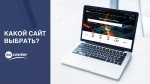 Какой сайт выбрать?