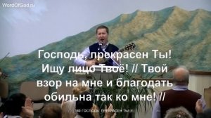 Господь, прекрасен Ты