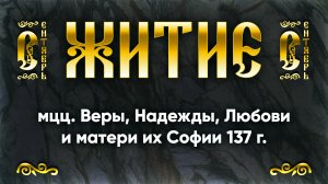 30 сентября Житие мцц. Веры, Надежды, Любови и матери их Софии 137 г. — Жития святых
