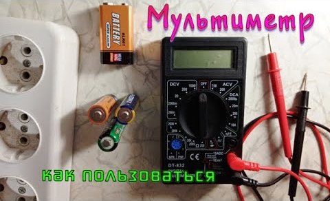 Как пользоваться мультиметром. Полная инструкция, как измерять тестером Омы, напряжение, ток