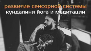 Развитие сенсорной системы (практика кундалини йоги)