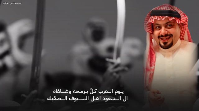 شيله صاحب السمو الامير محمد بن مساعد بن عبدالله آل سعود-كلمات واداء:رامي بن عبيد