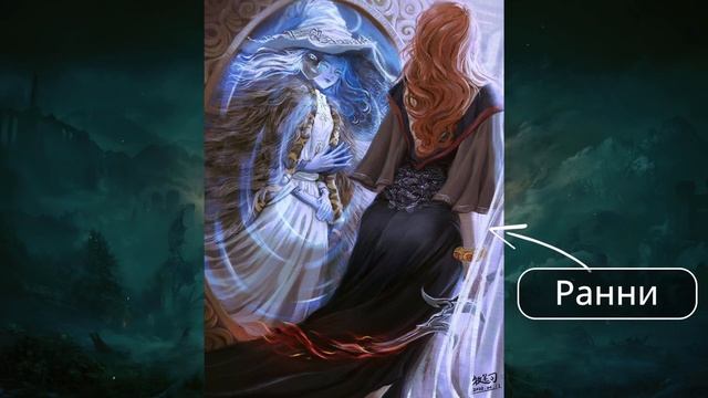 ELDEN RING | Марика и Радагон | Полубоги | Ведьма Ранни | ЛОР ► Объяснение. смотреть онлайн