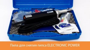 Пила для снятия гипса электрическая осциллирующая ELECTRONIC POWER