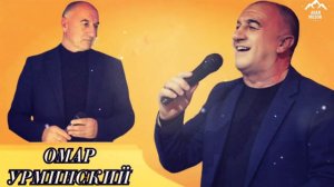 ОМАР УРМИНСКИЙ