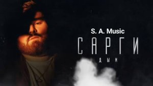 САРГИ-дым