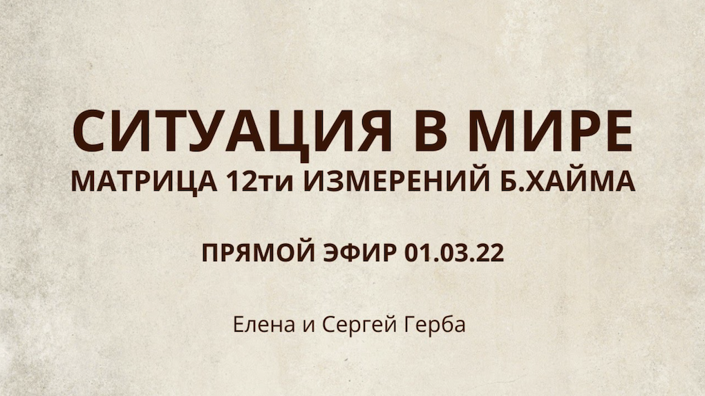 Прямой эфир 01.03.22. Ситуация в мире. Влияние на неё Матрицы 12 измерений Б.Хайма