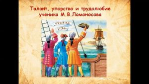 4 класс Окружающий мир тема: М.В.Ломоносов