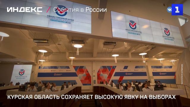 Курская область сохраняет высокую явку на выборах