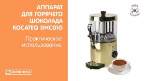 Аппарат для горячего шоколада Kocateq DHC01G | Практическое использование