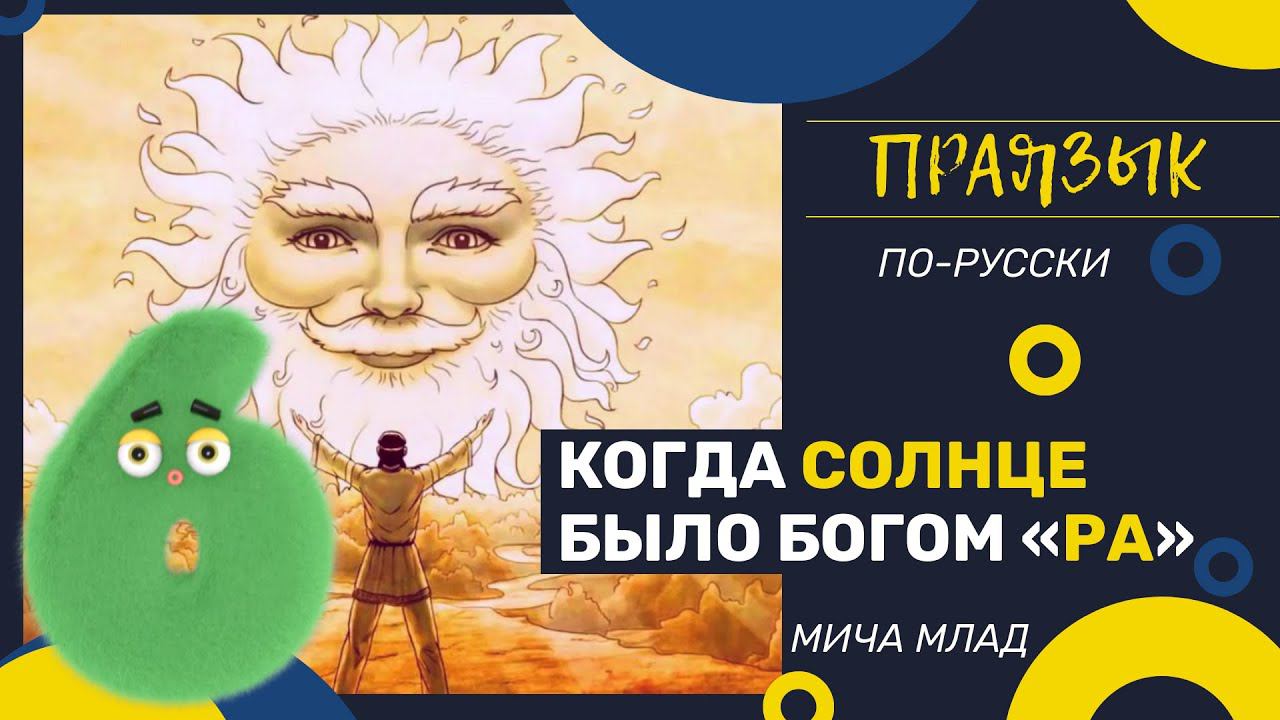 Когда «СОЛНЦЕ» было Богом «РА» [6]. Праязык.