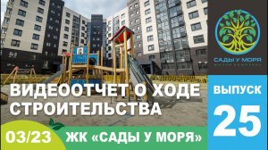 "Сады у моря", ТЕМРЮК, март 2023