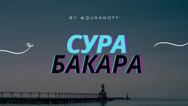 Сура Аль-Бакара от сглаза и порчи для очищения дома.КРАСИВОЕ ЧТЕНИЕ КОРАНА #бакара #сурабакара смотреть онлайн
