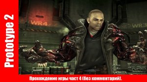 Prototype 2 - Прохождение игры част 4 (без комментарий).