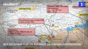 ВСУ потеряли ещё 210 военных на южном направлении