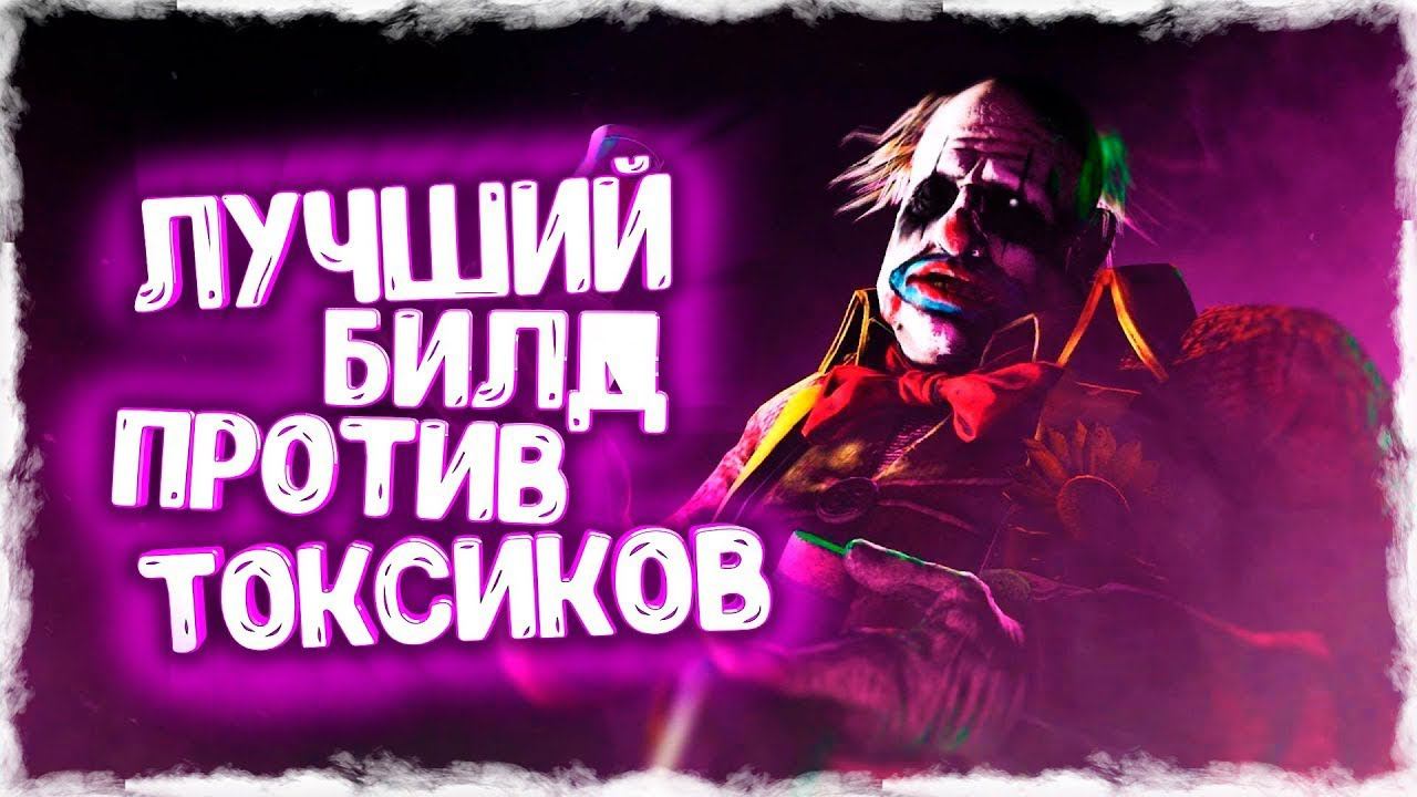 БОЙТЕСЬ КЛОУНА ► DEAD BY DAYLIGHT