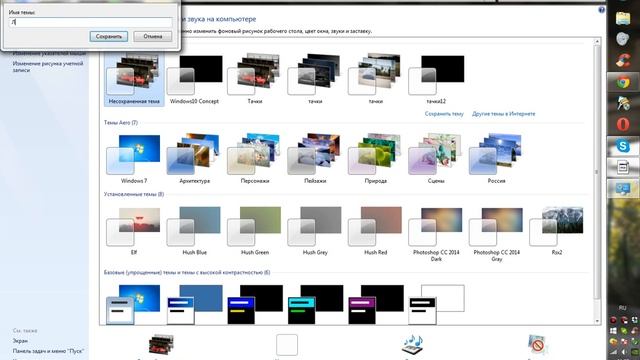 Персонализация. ( Как изменить тему на Windows 7 ).