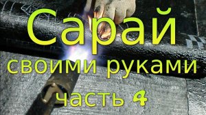 Гидро и теплоизоляция. Сарай своими руками.  Часть 4.