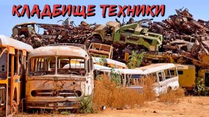 10 самых больших кладбищ техники