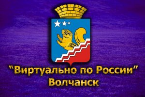 Виртуально по России. 180. город Волчанск
