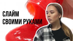 Слаймы своими руками // Разоблачение лайфхаков