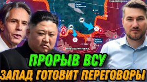 Переговоры. Прорыв ВСУ. Соратник Залужного шокировал. Что скрывает визит Ким Чен Ын. План Путина.